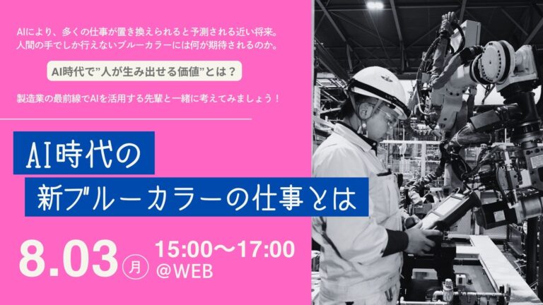 【WEB開催】『AI時代の新ブルーカラーの仕事とは？』の募集を開始しました