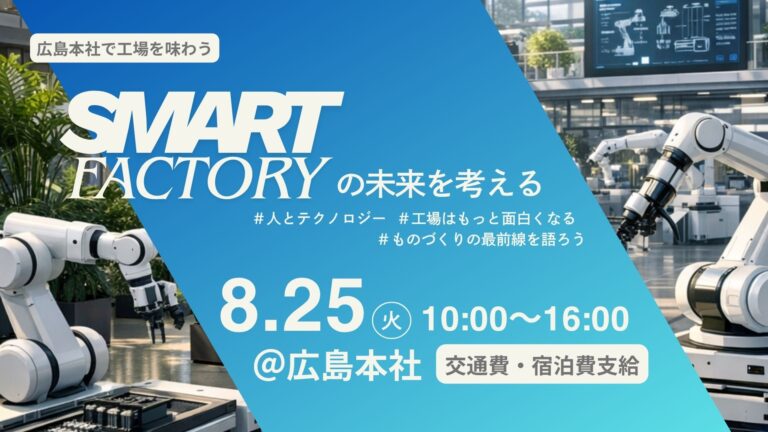 【広島本社開催&交通費支給】『スマートファクトリーの未来を考える』の募集を開始しました